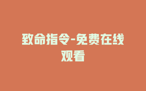 致命指令-免费在线观看