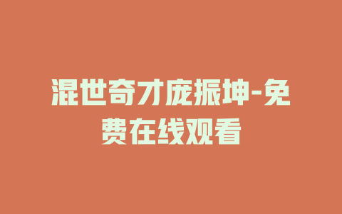 混世奇才庞振坤-免费在线观看