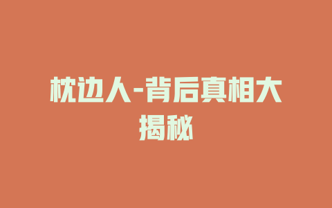 枕边人-背后真相大揭秘