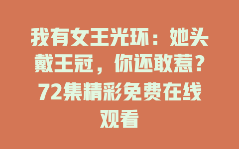我有女王光环：她头戴王冠，你还敢惹？72集精彩免费在线观看
