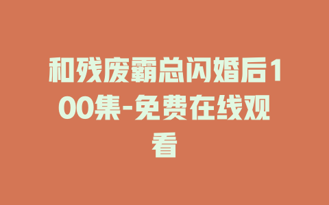 和残废霸总闪婚后100集-免费在线观看
