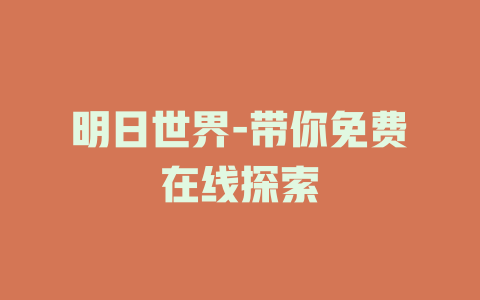 明日世界-带你免费在线探索