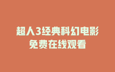 超人3经典科幻电影免费在线观看