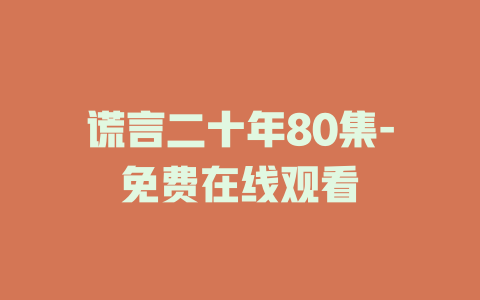谎言二十年80集-免费在线观看