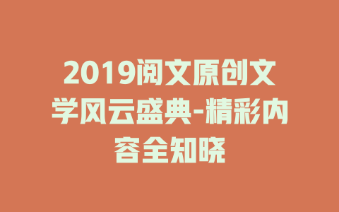 2019阅文原创文学风云盛典-精彩内容全知晓