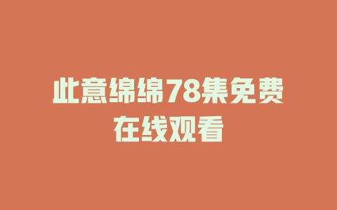 此意绵绵78集免费在线观看