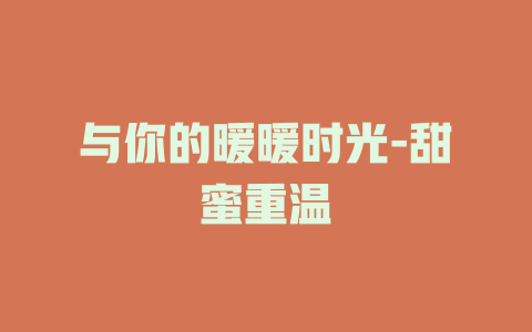 与你的暖暖时光-甜蜜重温