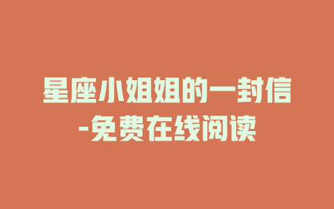 星座小姐姐的一封信-免费在线阅读