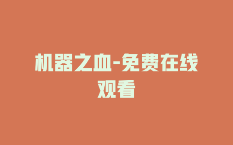 机器之血-免费在线观看