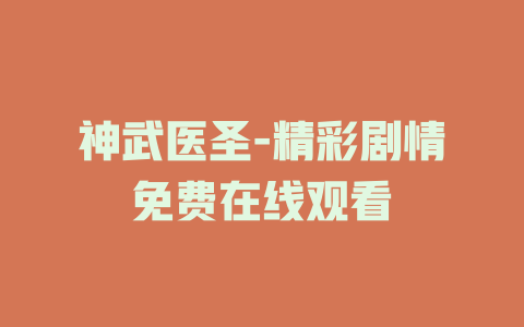 神武医圣-精彩剧情免费在线观看