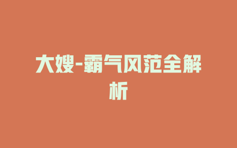 大嫂-霸气风范全解析