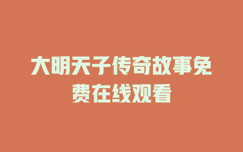 大明天子传奇故事免费在线观看