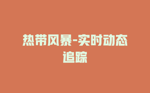 热带风暴-实时动态追踪