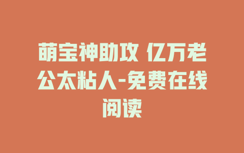 萌宝神助攻 亿万老公太粘人-免费在线阅读
