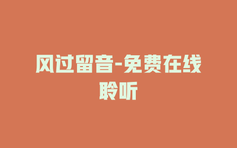 风过留音-免费在线聆听