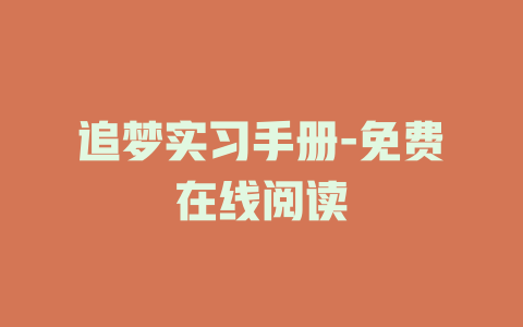 追梦实习手册-免费在线阅读