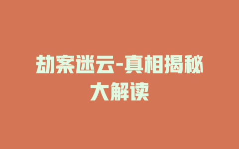 劫案迷云-真相揭秘大解读