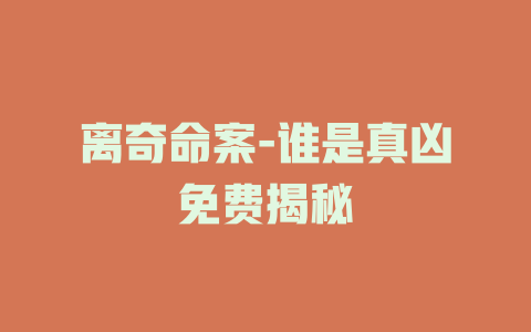 离奇命案-谁是真凶免费揭秘