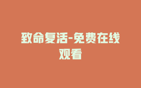 致命复活-免费在线观看