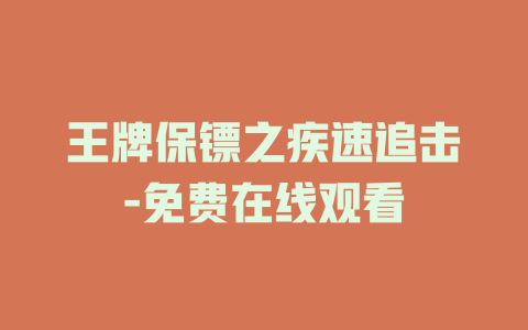 王牌保镖之疾速追击-免费在线观看