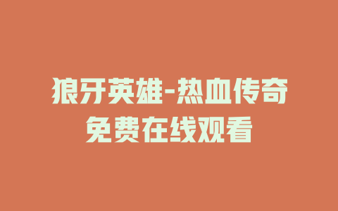 狼牙英雄-热血传奇免费在线观看