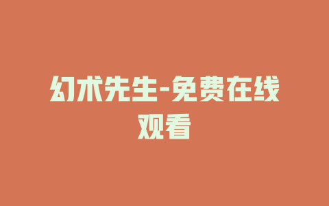 幻术先生-免费在线观看