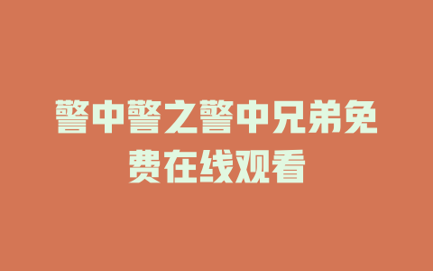 警中警之警中兄弟免费在线观看