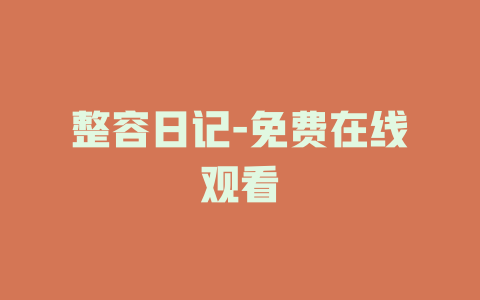 整容日记-免费在线观看