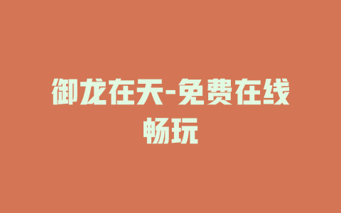 御龙在天-免费在线畅玩