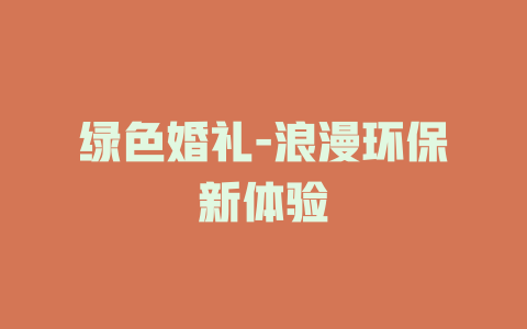 绿色婚礼-浪漫环保新体验