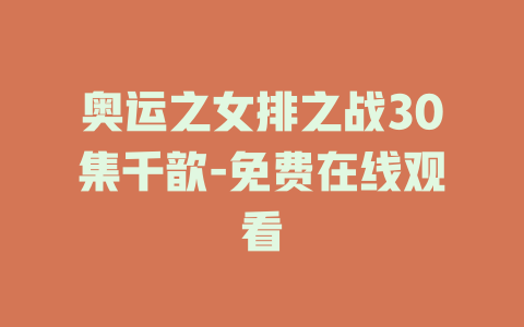 奥运之女排之战30集千歆-免费在线观看