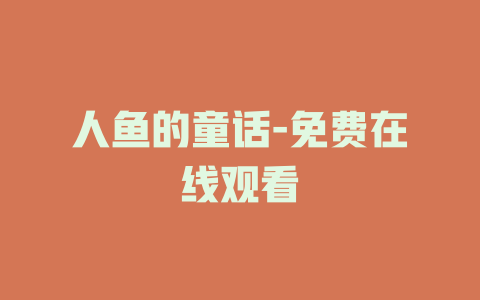 人鱼的童话-免费在线观看
