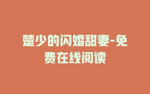楚少的闪婚甜妻-免费在线阅读