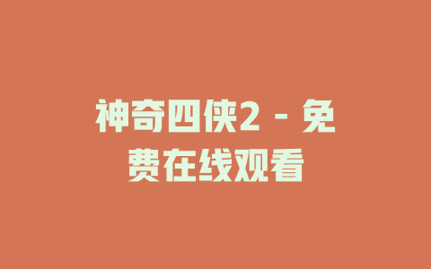 神奇四侠2 - 免费在线观看