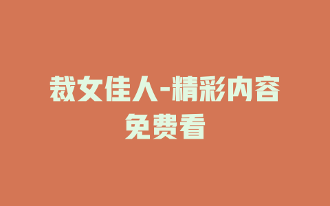 裁女佳人-精彩内容免费看