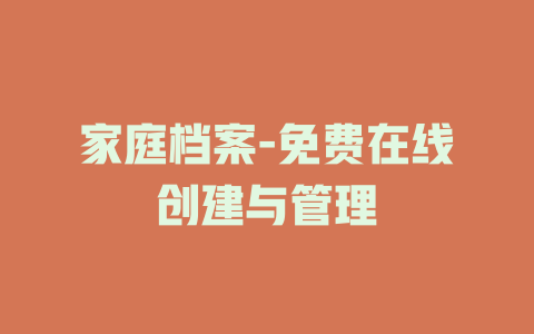 家庭档案-免费在线创建与管理