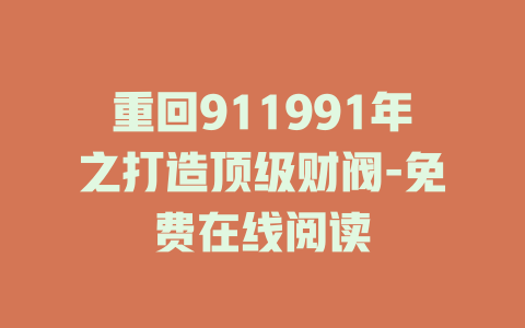 重回911991年之打造顶级财阀-免费在线阅读