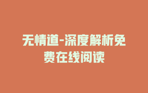 无情道-深度解析免费在线阅读
