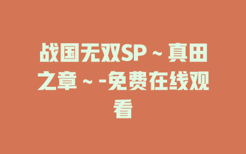 战国无双SP～真田之章～-免费在线观看