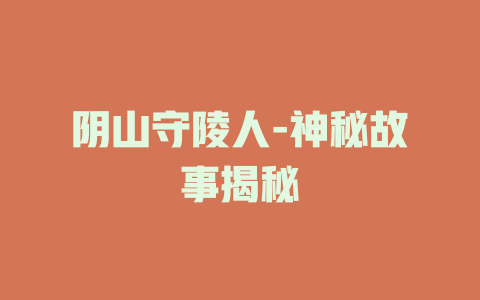 阴山守陵人-神秘故事揭秘