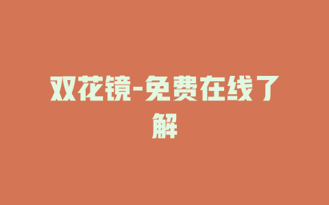 双花镜-免费在线了解