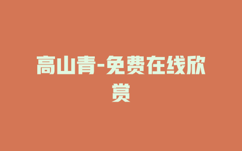 高山青-免费在线欣赏