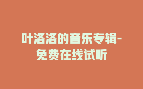 叶洛洛的音乐专辑-免费在线试听