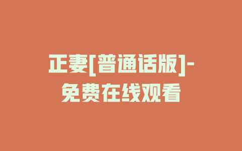 正妻[普通话版]-免费在线观看