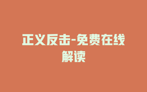 正义反击-免费在线解读