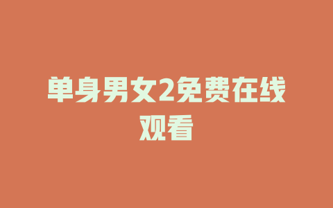 单身男女2免费在线观看