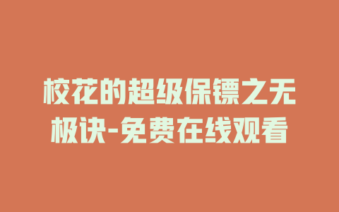 校花的超级保镖之无极诀-免费在线观看
