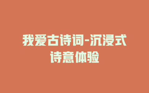 我爱古诗词-沉浸式诗意体验
