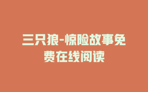 三只狼-惊险故事免费在线阅读