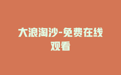大浪淘沙-免费在线观看